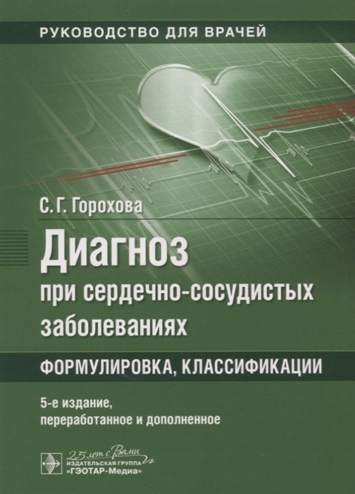 

Диагноз при сердечно-сосудистых заболеваниях Формулировка классификации