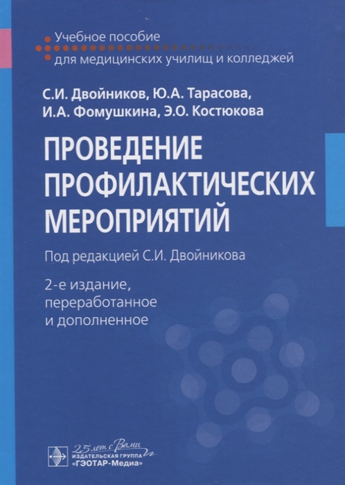 

Проведение профилактические мероприятий Учебное пособие