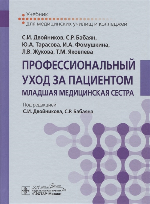 

Профессиональный уход за пациентом Младшая медицинская сестра Учебник