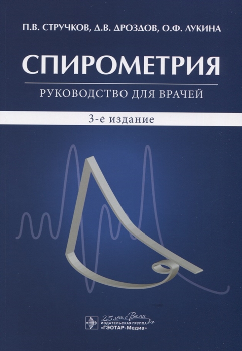 

Спирометрия Руководство для врачей