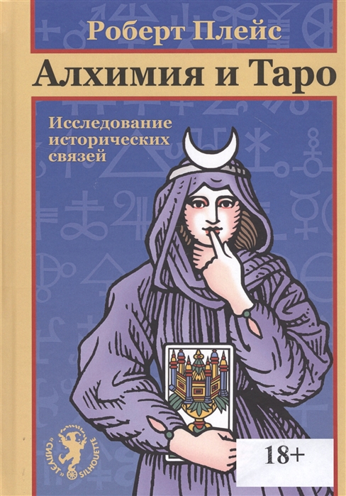 

Алхимия и Таро Исследование исторических связей