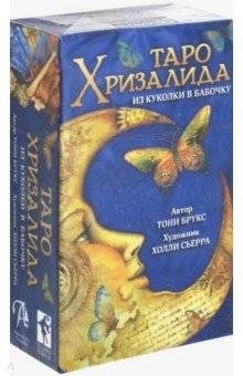 

Таро Хризалида Из куколки в бабочку