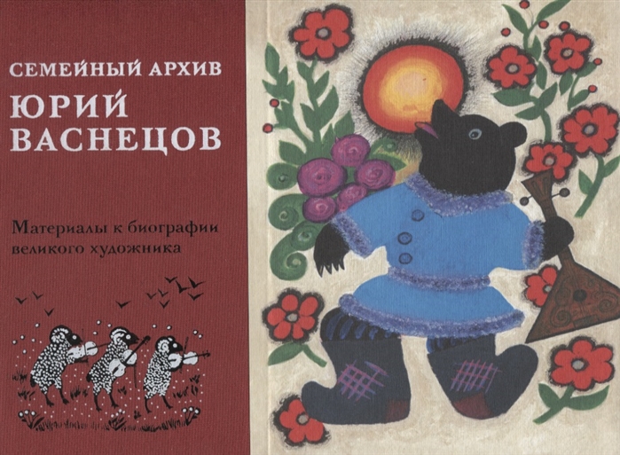 

Семейный архив Материалы к биографии великого художника