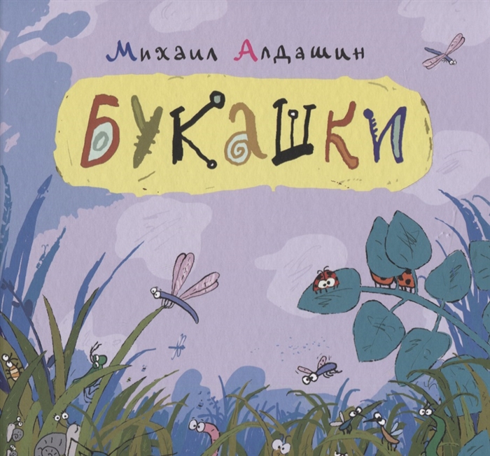 

Букашки