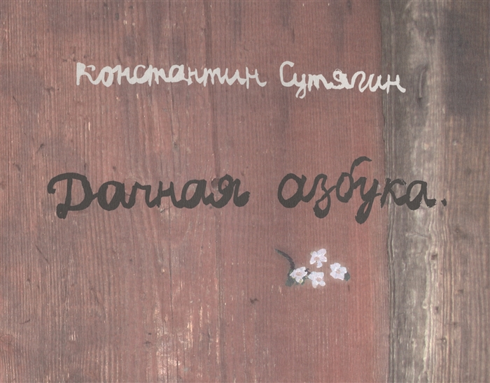 

Дачная азбука