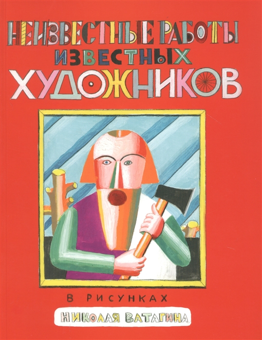 

Неизвестные работы известных художников Рисунках Николая Ватагина