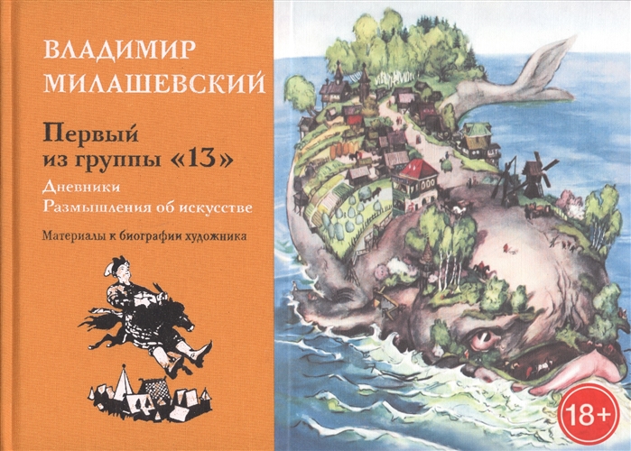 

Первый из группы 13 Дневники Размышления об искусстве Материалы к биографии худодника