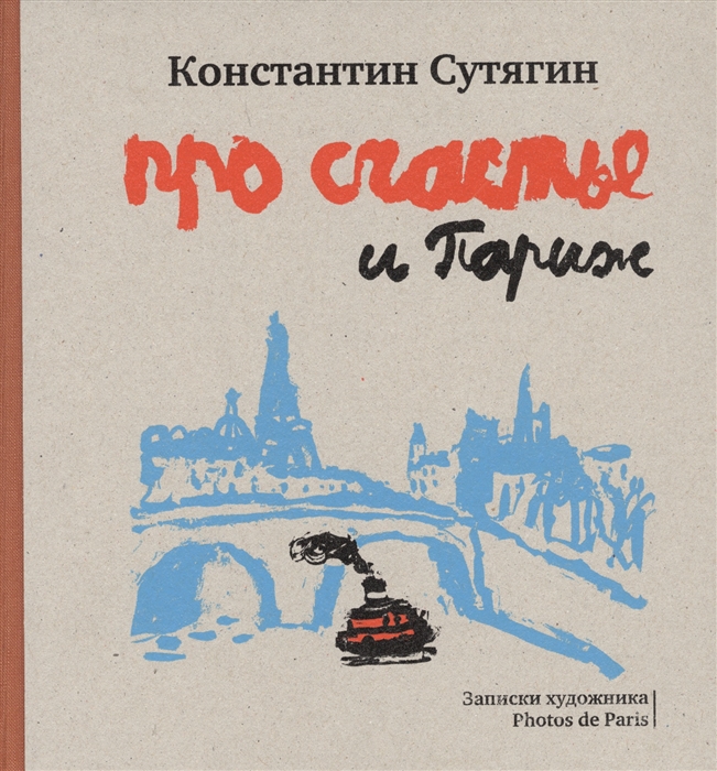 

Про счастье и Париж