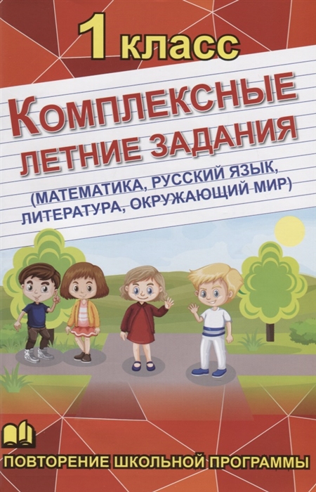 

Комплексные летние задания 1 класс Повторение школьной программы