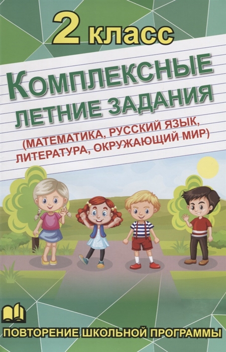 

Комплексные летние задания 2 класс Повторение школьной программы