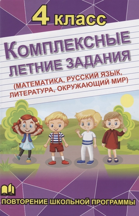 

Комплексные летние задания 4 класс Повторение школьной программы