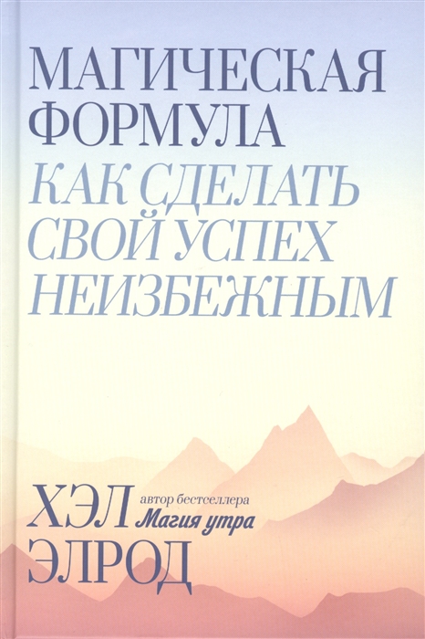 

Магическая формула Как сделать свой успех неизбежным