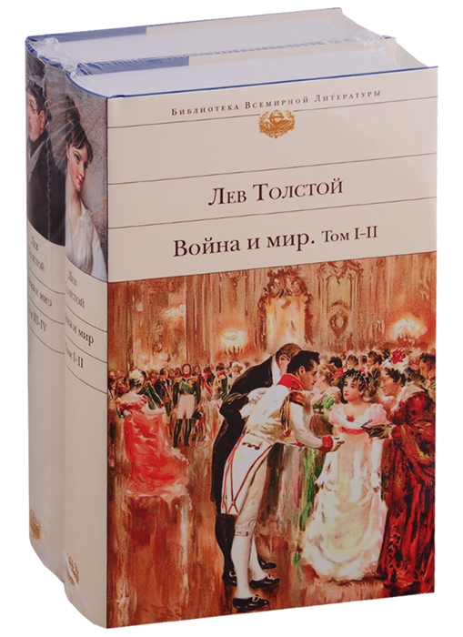 

Война и мир комплект из 2 книг