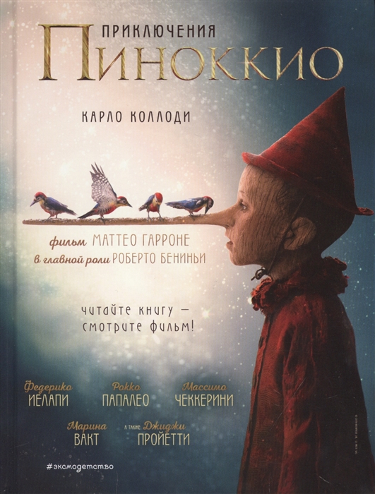 

Приключения Пиноккио
