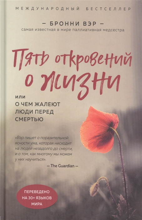 

Пять откровений о жизни Или о чем жалеют люди перед смертью