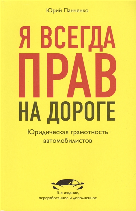 

Я всегда прав на дороге Юридическая грамотность автомобилистов