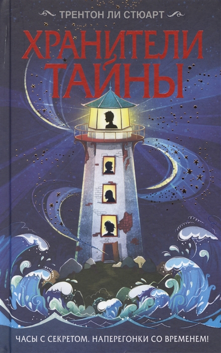 

Хранители тайны