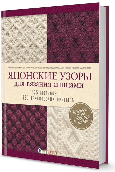 Фумико Имаидзуми, Кобо Кадзэ, Маюми Каваи и др. - Японские узоры для вязания спицами 125 мотивов -125 технических приемов