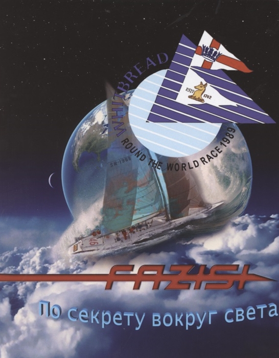 

Fazisi По секрету вокруг света