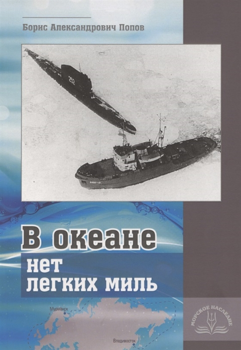 

В океане нет легких миль