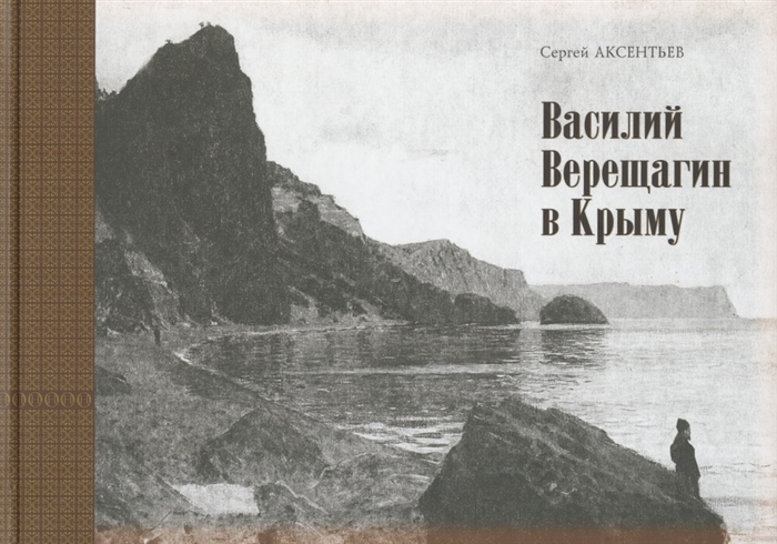 

Василий Верещагин в Крыму