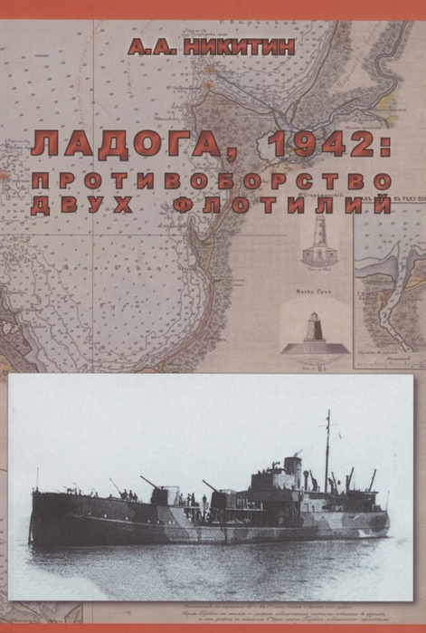 Ладога 1942 Противоборство двух флотилий