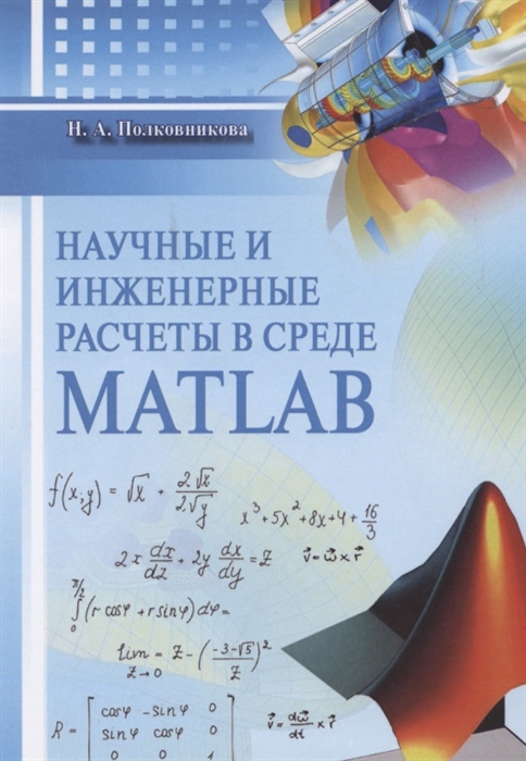 

Научные и инженерные расчеты в среде Matlab Учебное пособие