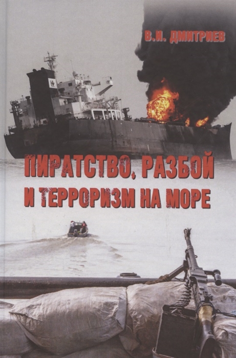 

Пиратство разбой и терроризм на море Учебное пособие