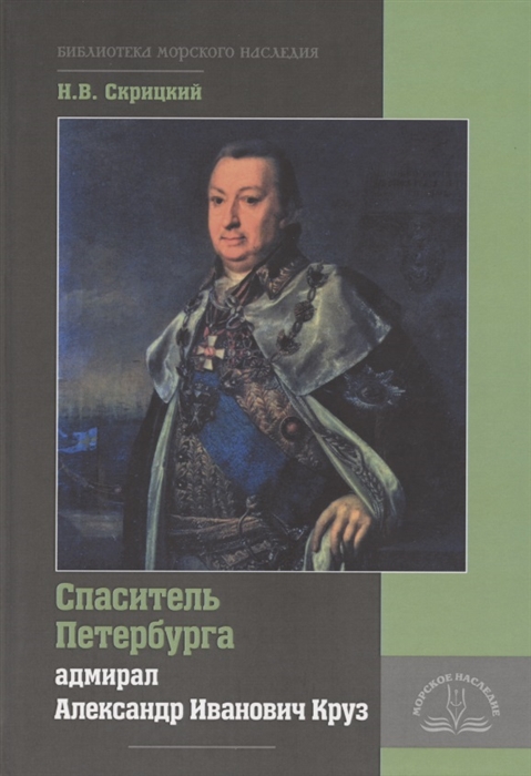 

Спаситель Петербурга адмирал Александр Иванович Круз 1731-1799 Хроника необычной судьбы