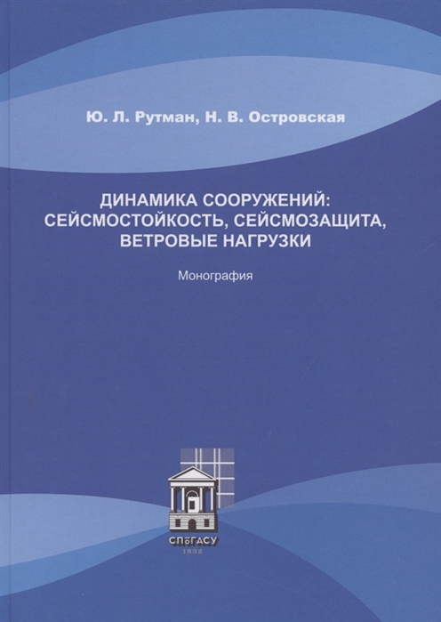 

Динамика сооружений сейсмостойкость сейсмозащита ветровые нагрузки Монография