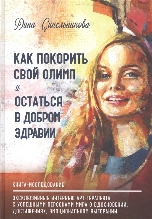 

Как покорить свой Олимп и остаться в добром здравии Книга-исследование