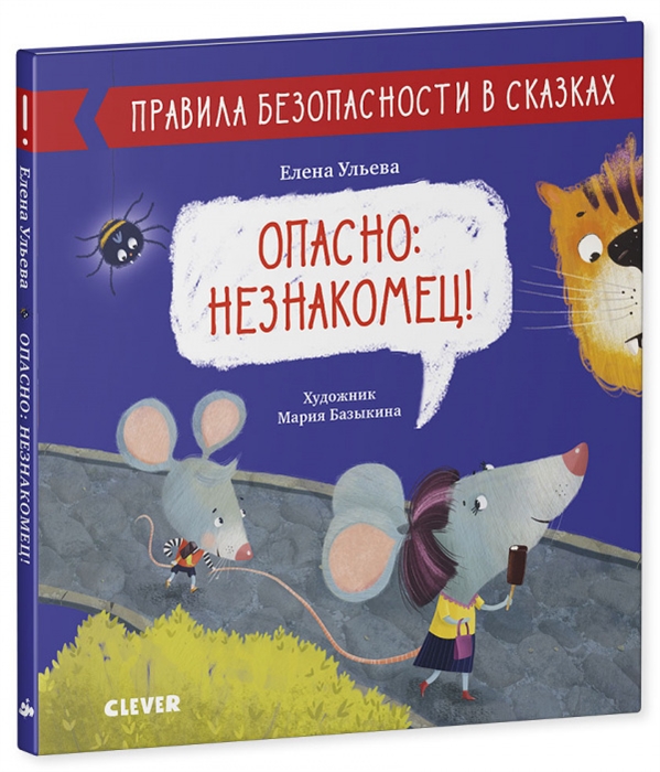 

Опасно незнакомец