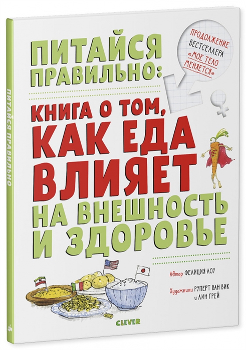 

Питайся правильно книга о том как еда влияет на внешность и здоровье
