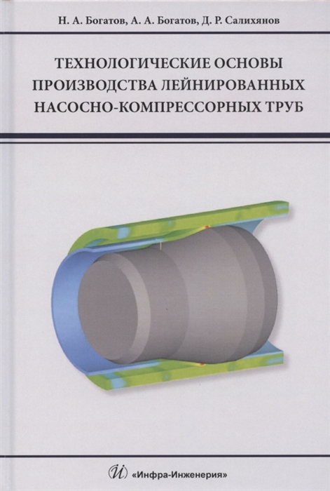 

Технологические основы производства лейнированных насосно-компрессорных труб Учебное пособие