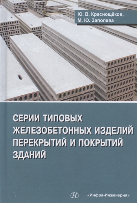 

Серии типовых железобетонных изделий перекрытий и покрытий зданий Справочное пособие