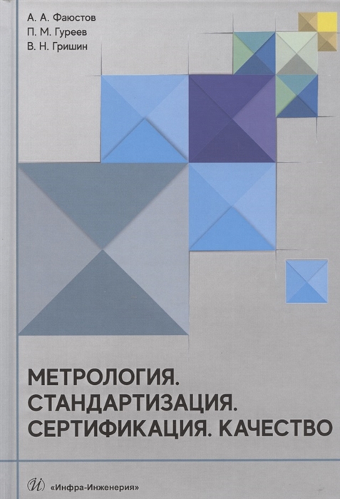 Фаюстов А., Гуреев П., Гришин В. - Метрология Стандартизация Сертификация Качество