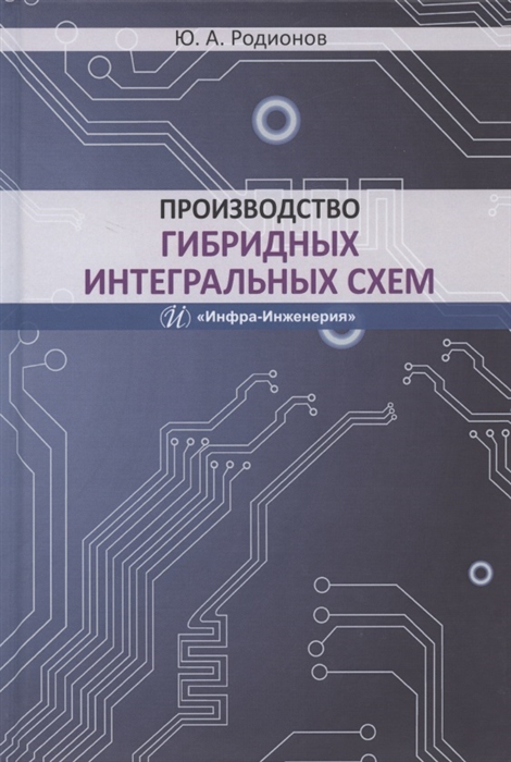 

Производство гибридных интегральных схем Учебное пособие