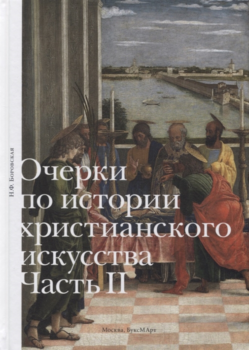 

Очерки по истории христианского искусства Часть II