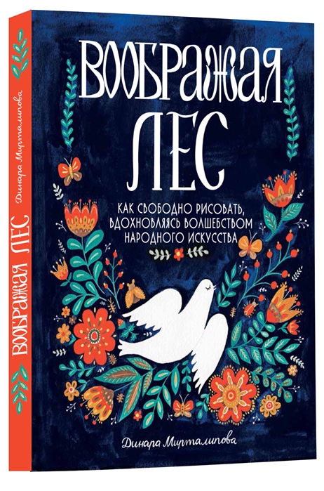 

Воображая лес Как свободно рисовать вдохновляясь волшебством народного искусства