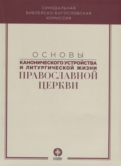 

Основы канонического устройства и литургической жизни Православной Церкви