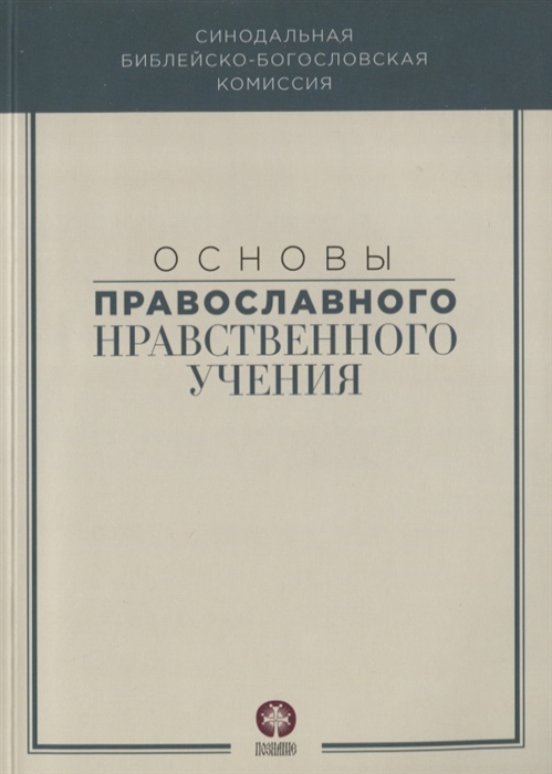 

Основы православного нравственного учения