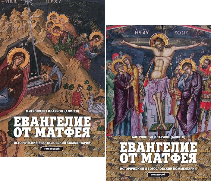 Митрополит Иларион (Алфеев) - Евангелие от Матфея Исторический и богословский комментарий комплект из 2 книг
