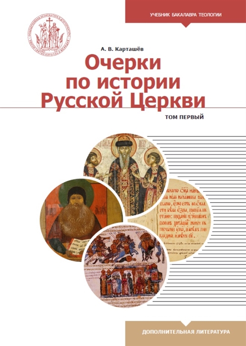 

Очерки по истории Русской Церкви Том 1 Учебное пособие для бакалавриата теологии