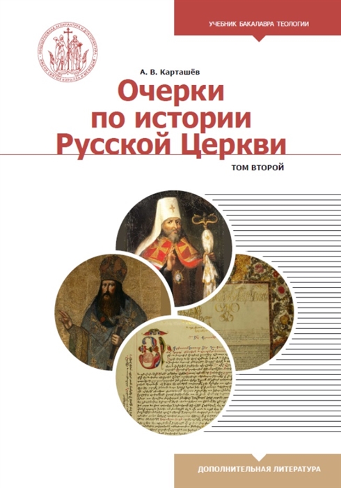 

Очерки по истории Русской Церкви Том 2 Учебное пособие для бакалавриата теологии