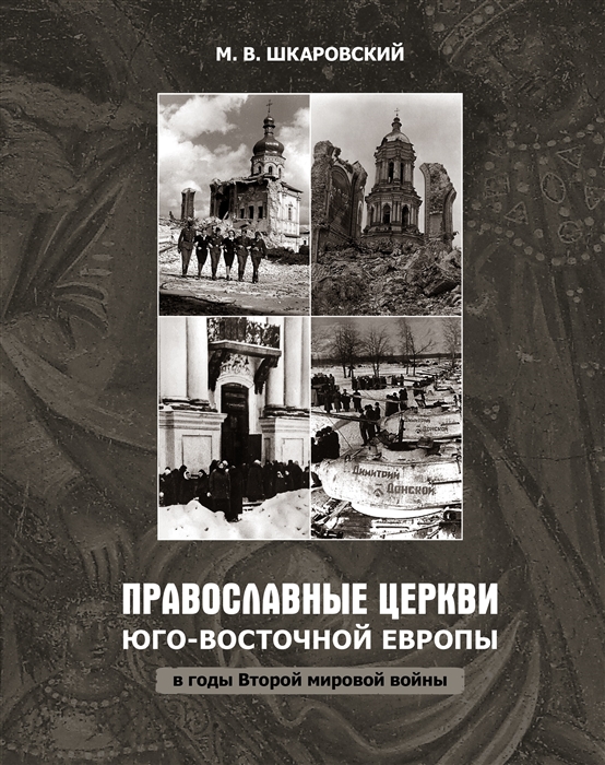 Православные церкви Юго-Восточной Европы в годы Второй мировой войны