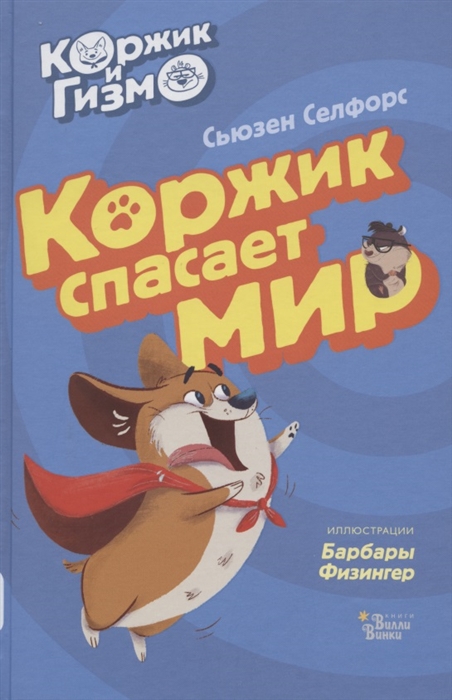 

Коржик и Гизмо Коржик спасает мир