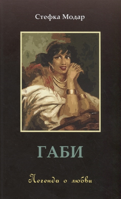 

Габи Легенда о любви