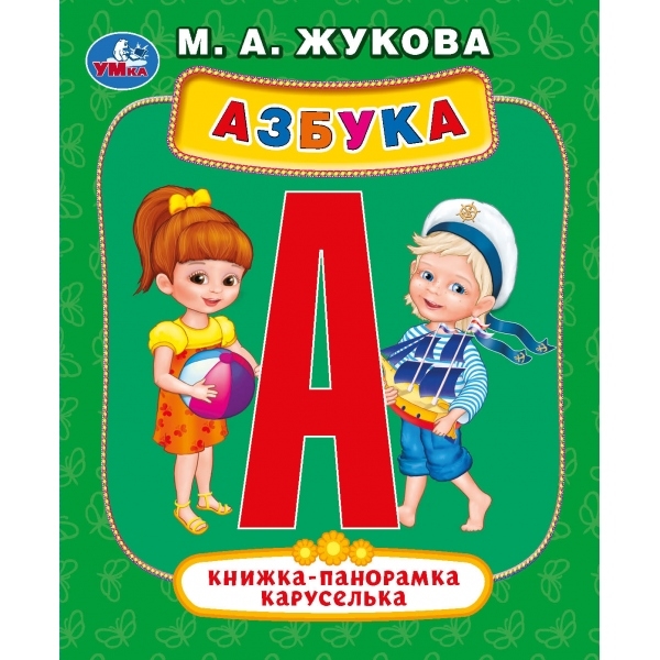 

Азбука Книжка-панорамка каруселька