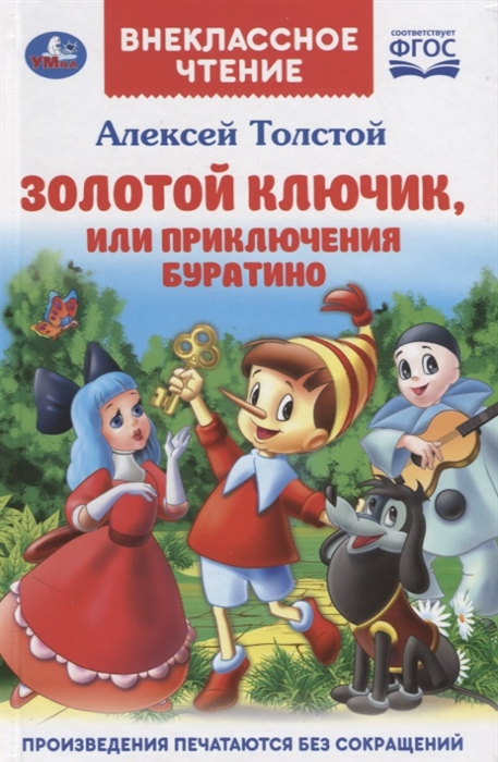 

Золотой ключик или приключения Буратино
