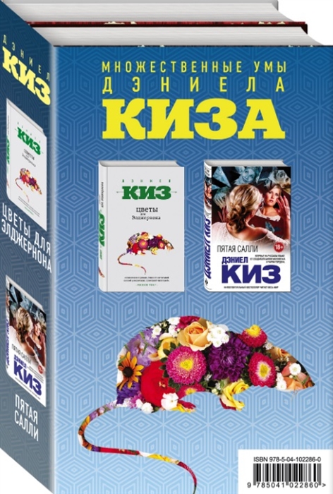 

Множественные умы Дэниела Киза комплект из 2 книг